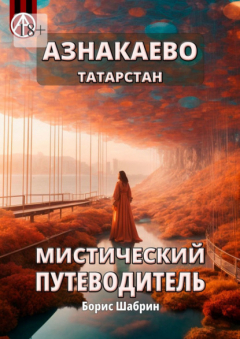 Книга Азнакаево. Татарстан. Мистический путеводитель на ReadRate.com книга Азнакаево. Татарстан. Мистический путеводитель