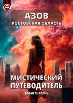 Книга Азов. Ростовская область. Мистический путеводитель на ReadRate.com книга Азов. Ростовская область. Мистический путеводитель