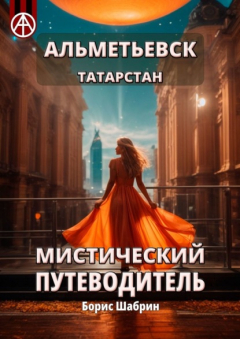 Книга Альметьевск. Татарстан. Мистический путеводитель на ReadRate.com книга Альметьевск. Татарстан. Мистический путеводитель