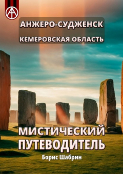 Книга Анжеро-Судженск. Кемеровская область. Мистический путеводитель на ReadRate.com книга Анжеро-Судженск. Кемеровская область. Мистический путеводитель