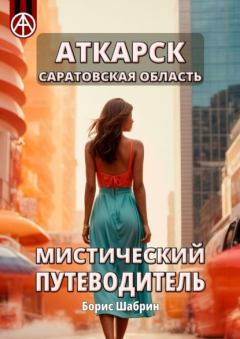 Книга Аткарск. Саратовская область. Мистический путеводитель на ReadRate.com книга Аткарск. Саратовская область. Мистический путеводитель