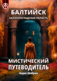 Книга Балтийск. Калининградская область. Мистический путеводитель на ReadRate.com книга Балтийск. Калининградская область. Мистический путеводитель