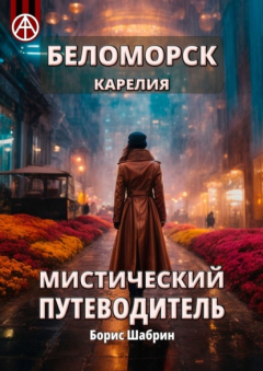 Книга Беломорск Карелия. Мистический путеводитель на ReadRate.com книга Беломорск Карелия. Мистический путеводитель
