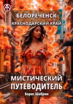 Книга Белореченск. Краснодарский край. Мистический путеводитель на ReadRate.com книга Белореченск. Краснодарский край. Мистический путеводитель