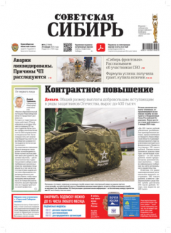 Книга Газета «Советская Сибирь» №4 (27889) от 24.01.2024 на ReadRate.com книга Газета «Советская Сибирь» №4 (27889) от 24.01.2024