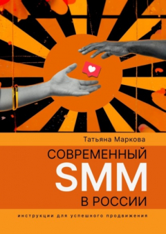 Книга Современный SMM в России: инструкции для успешного продвижения на ReadRate.com книга Современный SMM в России: инструкции для успешного продвижения