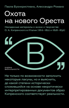 Книга Охота на нового Ореста. Неизданные материалы о жизни и творчестве О. А. Кипренского в Италии (1816–1822 и 1828–1836) на ReadRate.com книга Охота на нового Ореста. Неизданные материалы о жизни и творчестве О. А. Кипренского в Италии (1816–1822 и 1828–1836)