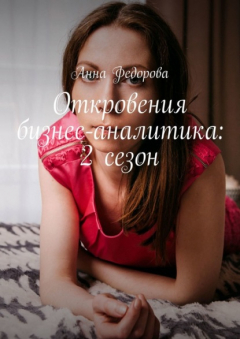 Книга Откровения бизнес-аналитика: 2 сезон на ReadRate.com книга Откровения бизнес-аналитика: 2 сезон
