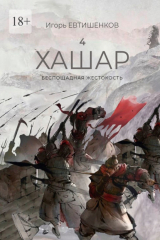 книга 4. Хашар. Беспощадная жестокость