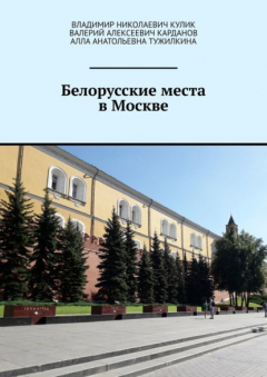 Книга Белорусские места в Москве на ReadRate.com книга Белорусские места в Москве