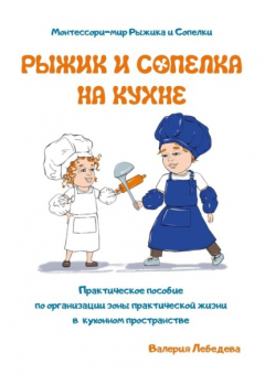 Книга Рыжик и Сопелка на кухне. Монтессори-мир Рыжика и Сопелки на ReadRate.com книга Рыжик и Сопелка на кухне. Монтессори-мир Рыжика и Сопелки