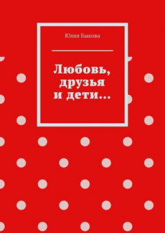 Книга Любовь, друзья и дети… на ReadRate.com книга Любовь, друзья и дети…