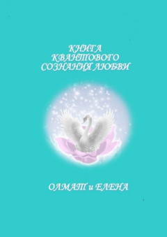 Книга Книга квантового сознания любви на ReadRate.com книга Книга квантового сознания любви