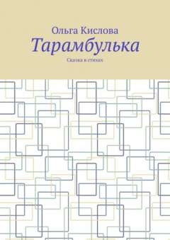 Книга Тарамбулька. Сказка в стихах на ReadRate.com книга Тарамбулька. Сказка в стихах