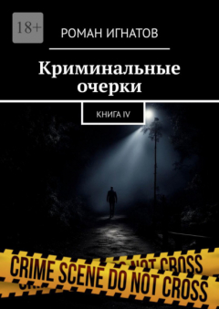 Книга Криминальные очерки. Книга IV на ReadRate.com книга Криминальные очерки. Книга IV