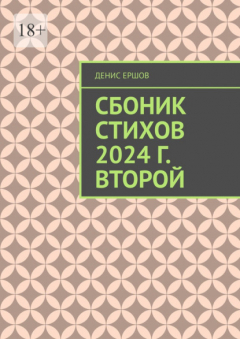 Книга Сборник стихов. 2024 г. Второй. Разноплановая лирика на ReadRate.com книга Сборник стихов. 2024 г. Второй. Разноплановая лирика