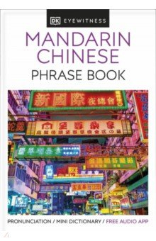 Книга Mandarin Chinese Phrase Book на ReadRate.com книга Mandarin Chinese Phrase Book