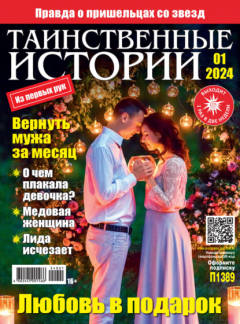 Книга Таинственные истории №01/2024 на ReadRate.com книга Таинственные истории №01/2024