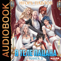 Книга В теле пацана. Книга 3 на ReadRate.com книга В теле пацана. Книга 3