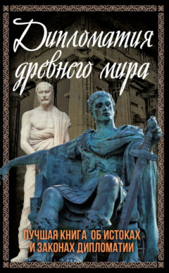 Книга Дипломатия Древнего мира. Лучшая книга об истоках и законах дипломатии на ReadRate.com книга Дипломатия Древнего мира. Лучшая книга об истоках и законах дипломатии