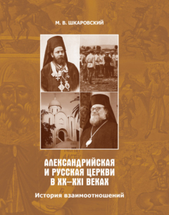 Книга Александрийская и Русская Церкви в XX–XXI веках. История взаимоотношений на ReadRate.com книга Александрийская и Русская Церкви в XX–XXI веках. История взаимоотношений