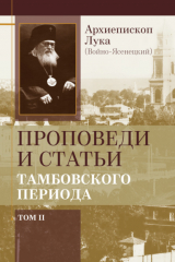 книга Проповеди и статьи тамбовского периода. Том 2