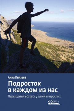 Книга Подросток в каждом из нас. Переходный возраст у детей и взрослых на ReadRate.com книга Подросток в каждом из нас. Переходный возраст у детей и взрослых