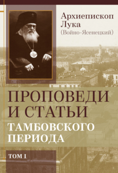Книга Проповеди и статьи тамбовского периода. Том 1 на ReadRate.com книга Проповеди и статьи тамбовского периода. Том 1