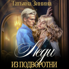 Книга Леди из подворотни на ReadRate.com книга Леди из подворотни
