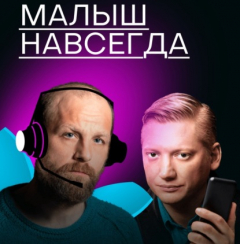 Книга Малыш навсегда на ReadRate.com книга Малыш навсегда