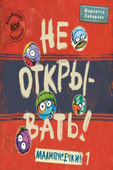 книга Не открывать! Малипусечки! (Часть 1)