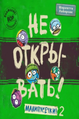 книга Не открывать! Малипусечки! (Часть 2)