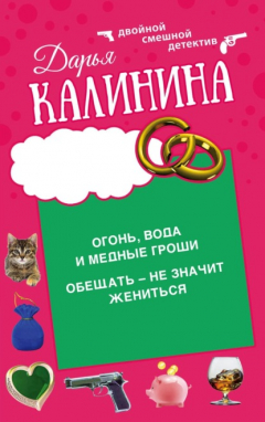 Книга Огонь, вода и медные гроши. Обещать – не значит жениться на ReadRate.com книга Огонь, вода и медные гроши. Обещать – не значит жениться