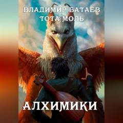 Книга Алхимики на ReadRate.com книга Алхимики