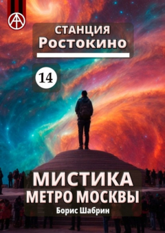 Книга Станция Ростокино 14. Мистика метро Москвы на ReadRate.com книга Станция Ростокино 14. Мистика метро Москвы
