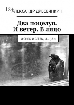 Книга Два поцелуя. И ветер. В лицо. И смех, и слёзы, и… (18+) на ReadRate.com книга Два поцелуя. И ветер. В лицо. И смех, и слёзы, и… (18+)