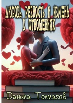 Книга Любовь, ревность и измена в отношениях на ReadRate.com книга Любовь, ревность и измена в отношениях