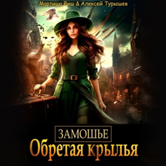 Книга Замошье. Обретая крылья на ReadRate.com книга Замошье. Обретая крылья