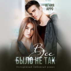 Книга Всё было не так на ReadRate.com книга Всё было не так