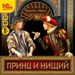 Книга Принц и нищий на ReadRate.com книга Принц и нищий