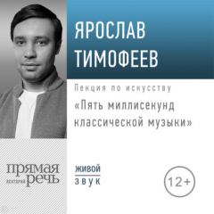 Книга Лекция «Пять миллисекунд классической музыки» на ReadRate.com книга Лекция «Пять миллисекунд классической музыки»