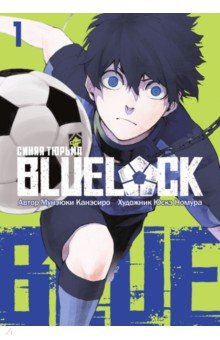 Книга BLUE LOCK: Синяя тюрьма. Книга 1 на ReadRate.com книга BLUE LOCK: Синяя тюрьма. Книга 1