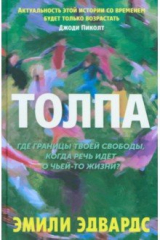 Книга Толпа на ReadRate.com Толпа