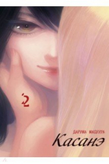 книга Касанэ. Том 2