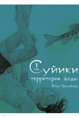 Книга Суйики: территория воды. Том 1 на ReadRate.com книга Суйики: территория воды. Том 1