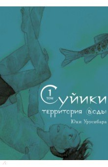 Книга Суйики: территория воды. Том 1 на ReadRate.com книга Суйики: территория воды. Том 1