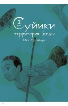 Книга Суйики: территория воды. Том 2 на ReadRate.com книга Суйики: территория воды. Том 2