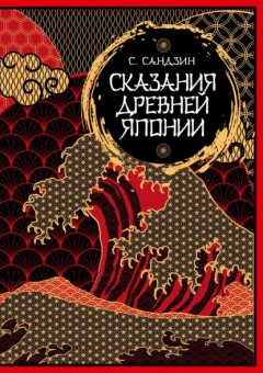 Книга Сказания Древней Японии. Мифы и легенды. Коллекционное издание на ReadRate.com книга Сказания Древней Японии. Мифы и легенды. Коллекционное издание