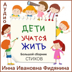 Книга Дети учатся жить на ReadRate.com книга Дети учатся жить