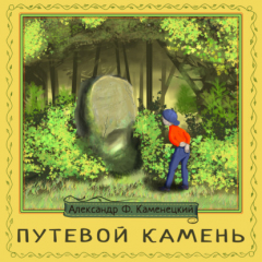 Книга Путевой камень на ReadRate.com книга Путевой камень